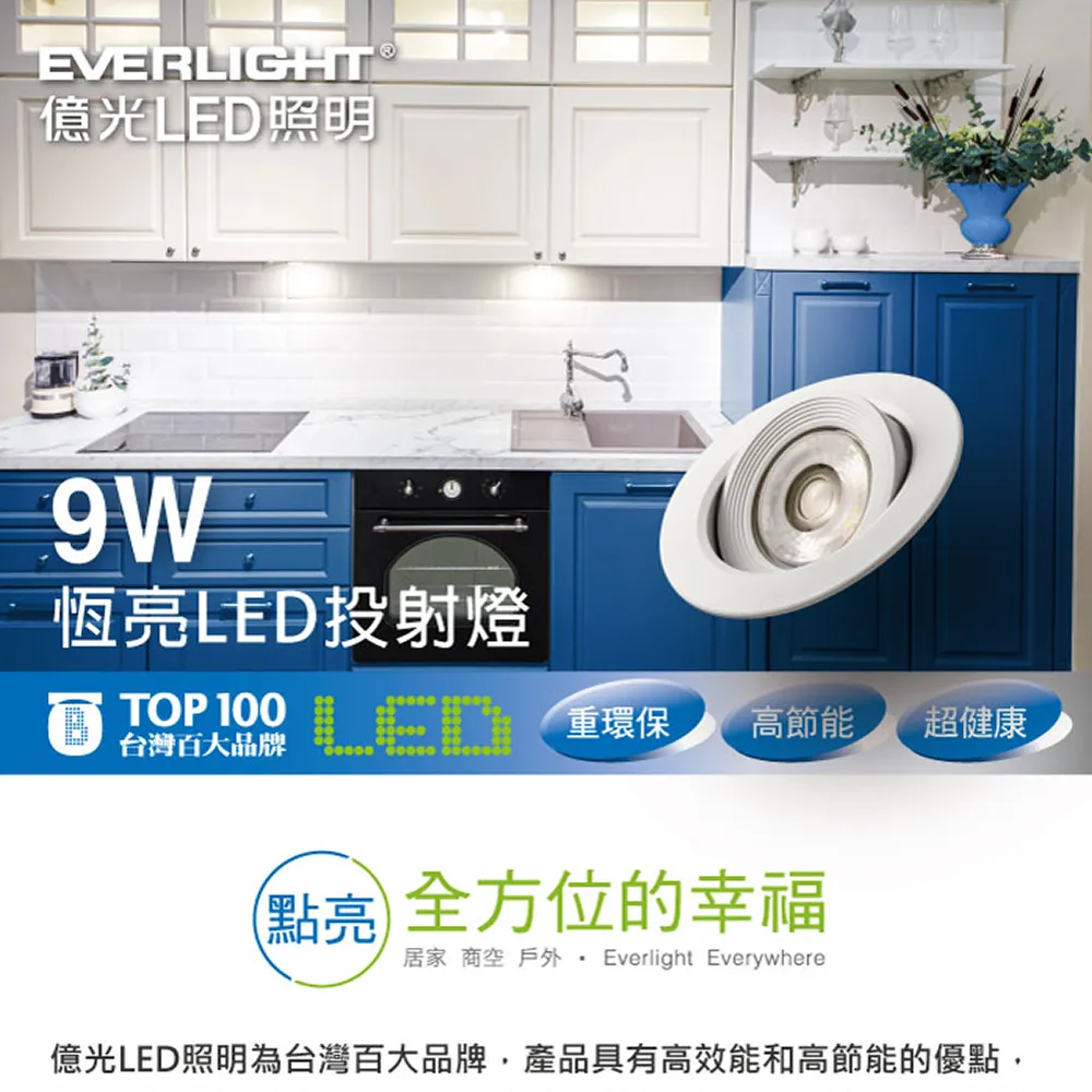 REVERLIGHT億光LED照明9W恆亮LED投射燈台灣百大品牌B  環保LED高節能 超健康 點亮 全方位的幸福居家 商空  Everlight Everywhere億光LED照明為台灣百大品牌產品具有高效能和高節能的優點,