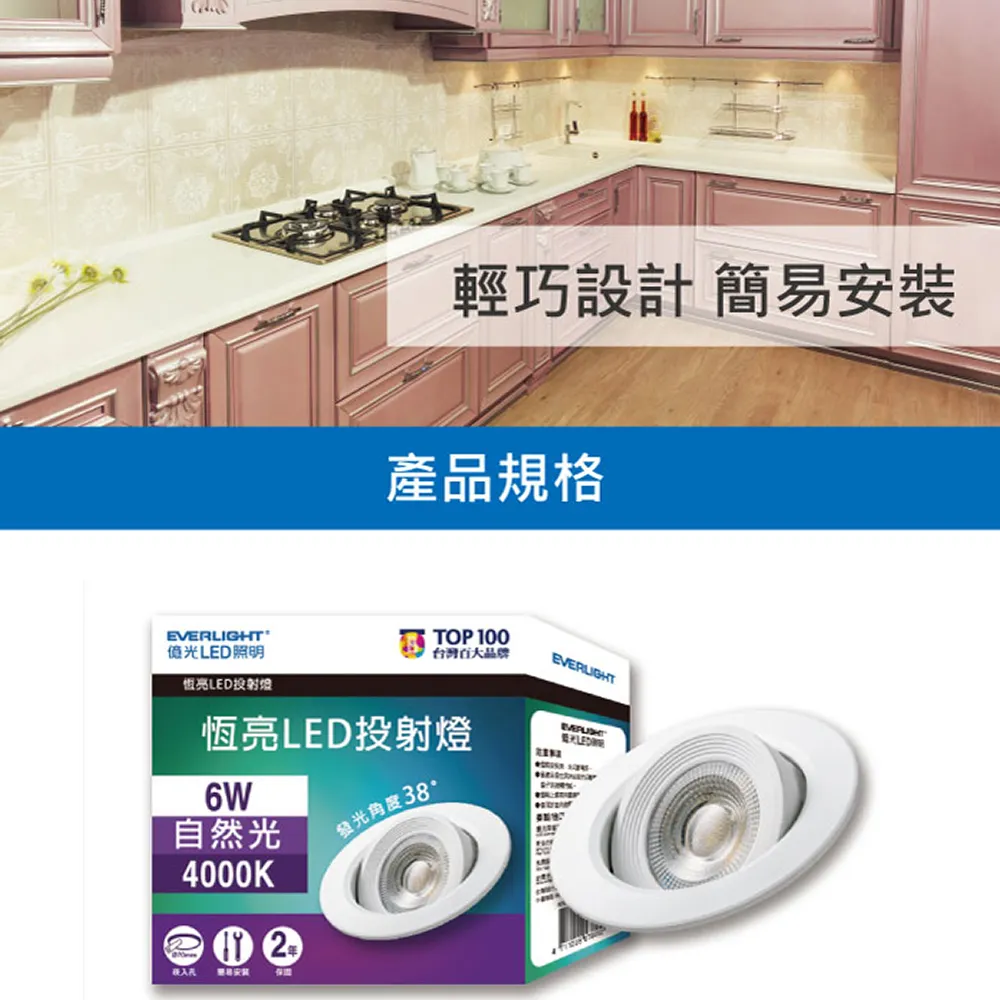EVERLIGHT億光照明輕巧設計 簡易安裝產品規格TOP100台灣大品牌EVERLIGHT恆亮LED投射燈恆亮LED投射燈LED6W發光角度38自然光4000K??
