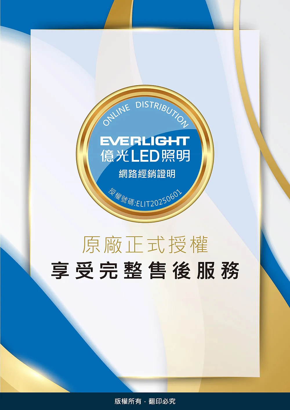 ONLINEDISTRIBUTIONEVERLIGHT億光LED照明網路經銷證明原廠正式授權享受完整售後服務版權所有翻印必究
