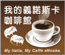 我的義諾斯卡咖啡館