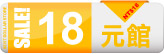 18元館