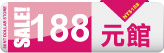 188元館