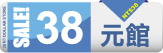 38元館