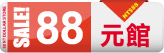 88元館