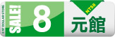 8元館