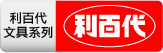 利百代文具