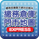 總務倉庫門市地圖