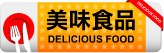 食品
