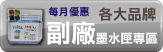 副廠墨水匣專區