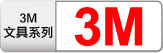 3M文具系列