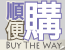生活雜貨館