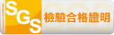 SGS檢驗合格證明