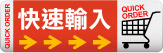 快速輸入