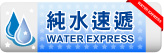 純水速遞