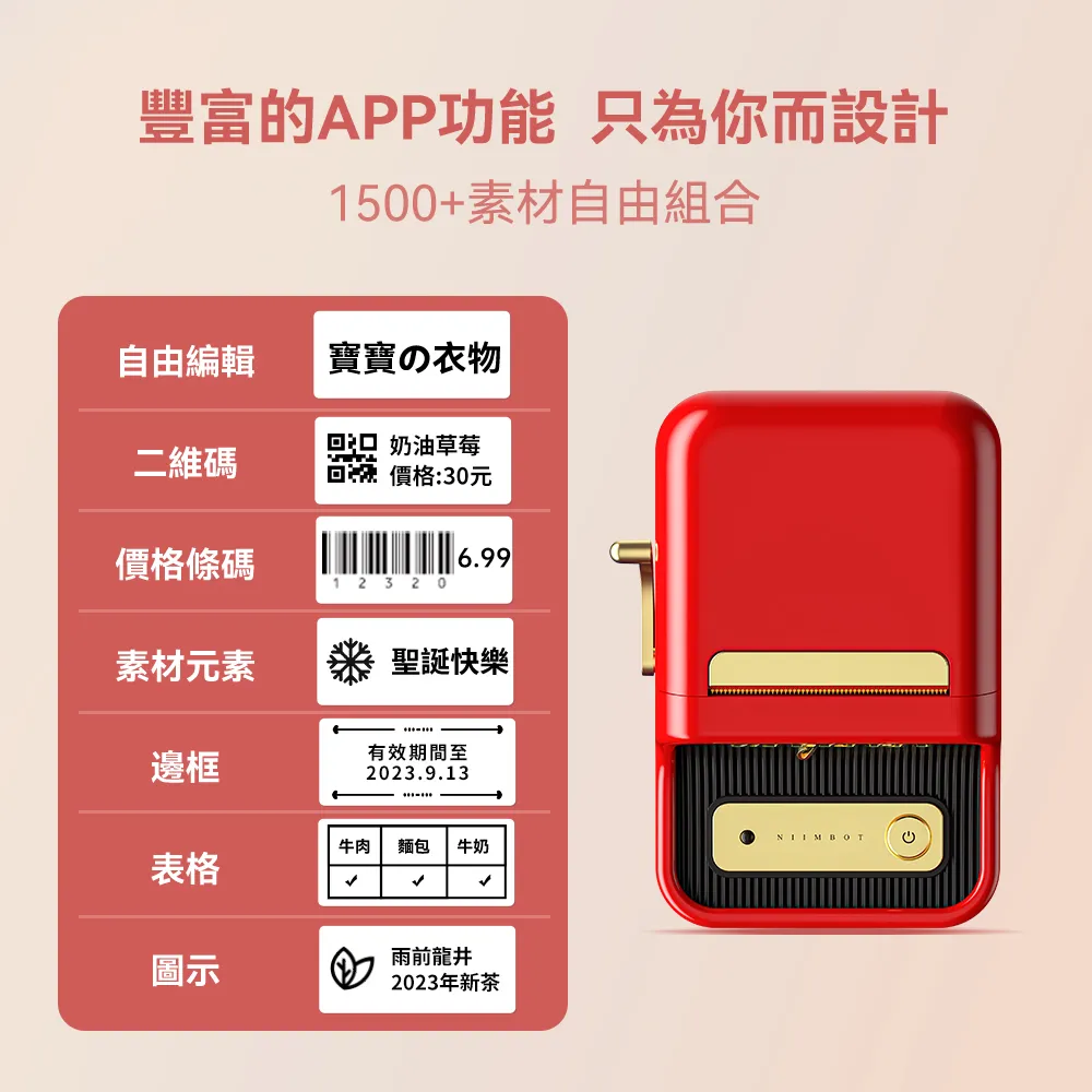 豐富的APP功能 只為你而設計1500+素材自由組合自由編輯寶寶?衣物二維碼 奶油草莓回 價格:30元價格條碼6.991 2 3 20素材元素聖誕快樂邊框有效期間至2023.9.13牛肉麵包 牛奶表格示雨前龍井2023年新茶