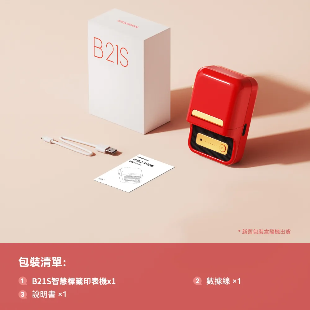 快速包裝清單: B21S智慧標籤印表機x13 說明書x1*新舊包裝盒隨機出貨2 數據線 1